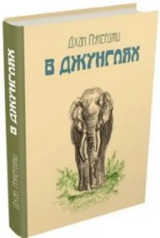 В джунглях