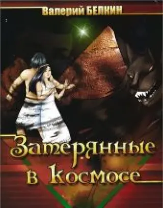 Затерянные в космосе