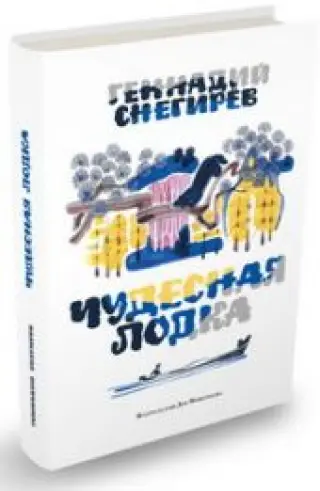Чудесная лодка