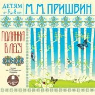CD Полянка в лесу (МР3)