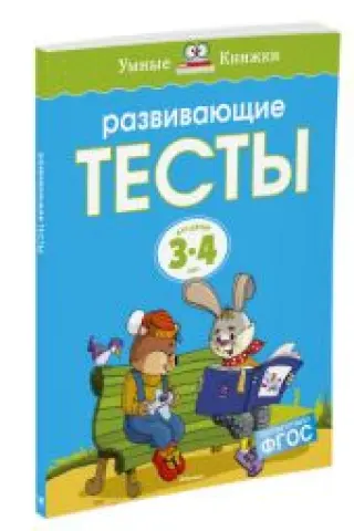Развивающие тесты. Для детей 3-4 лет