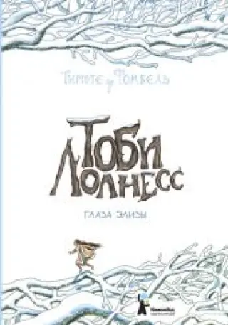 Тоби Лолнесс. Книга 2. Глаза Элизы