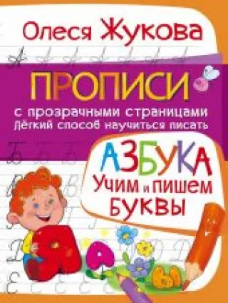 Прописи к книге Азбука. Учим и пишем буквы