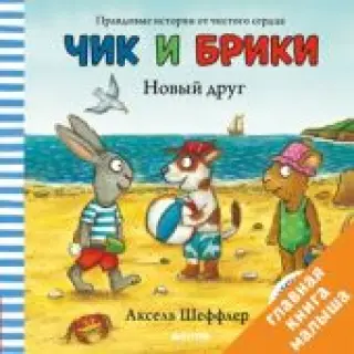 Чик и Брики. Новый друг