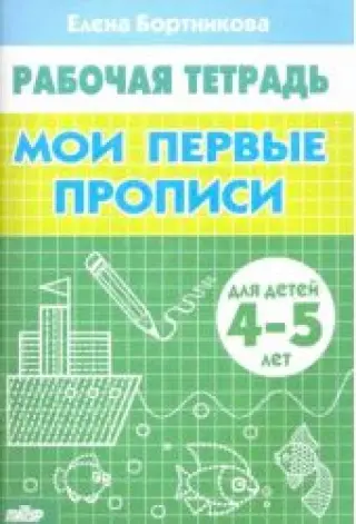 Мои первые прописи. Рабочая тетрадь для детей 4-5 лет. Бортникова