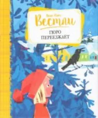 Гюро переезжает