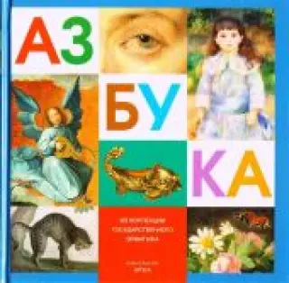 Азбука. Из коллекции государственного Эрмитажа