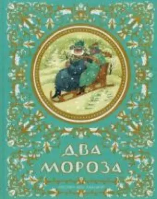 Два Мороза