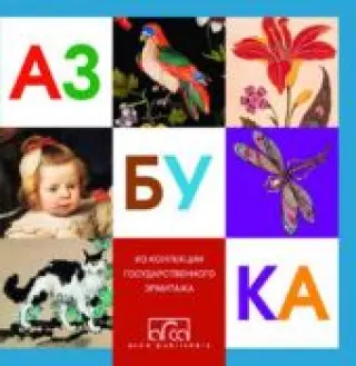 Азбука. Из коллекции Государственного Эрмитажа