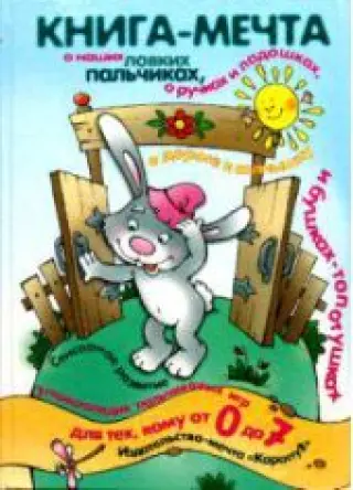Книга-мечта. Энциклопедия пальчиковых игр