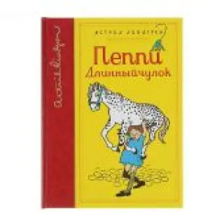 Пеппи Длинныйчулок