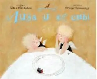 Лиза и ее сны