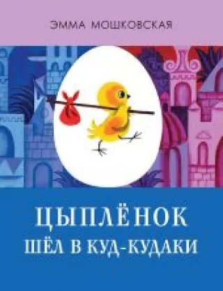 Цыпленок шел в Куд-кудаки