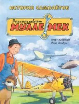 История самолетов. Рассказывает Мулле Мек
