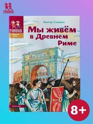 Мы живем в Древнем Риме