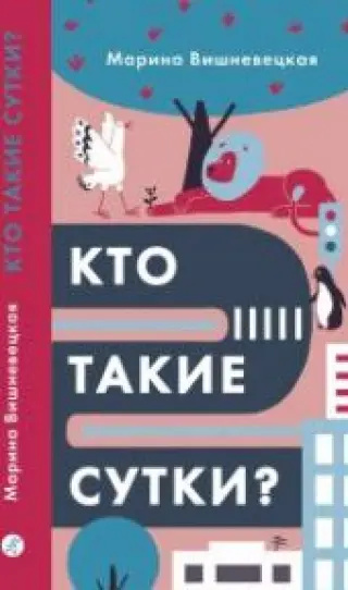 Кто такие сутки?