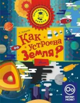 Как устроена Земля?