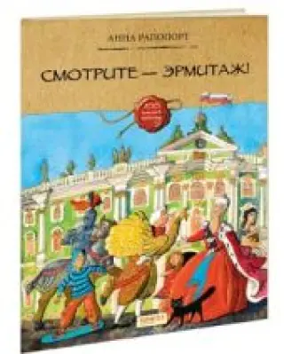 Смотрите — Эрмитаж!