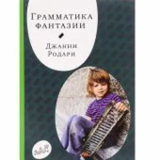 Грамматика фантазии