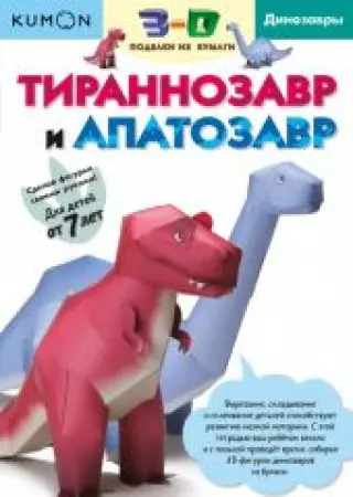 Kumon. 3D поделки из бумаги. Тираннозавр и апатозавр.