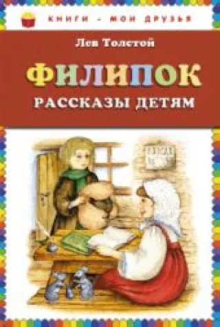 Филипок. Рассказы