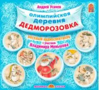 Дедморозовка. Усачев