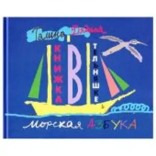 Книжка в тельняшке. Морская азбука