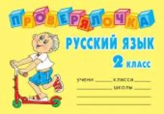 Проверялочка. Русский язык 2 класс