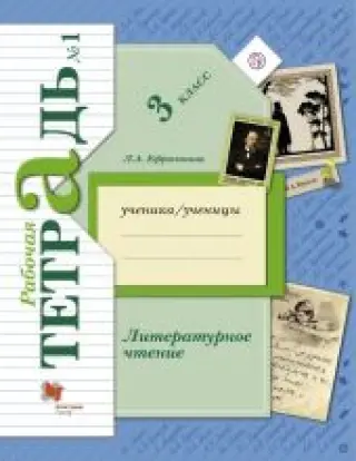 Литературное чтение. Рабочие тетради в 2 частях. 3 класс
