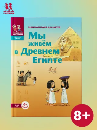 Мы живем в древнем Египте