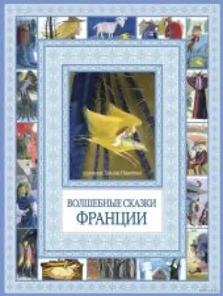 Волшебные сказки Франции