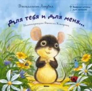 Для тебя и для меня