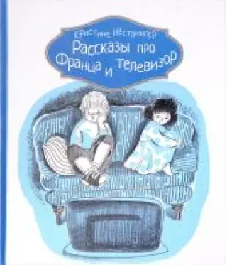 Рассказы про Франца и телевизор