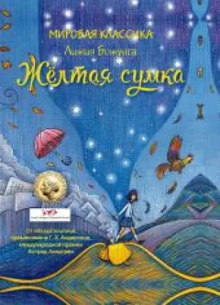 Желтая сумка