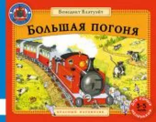 Большая погоня