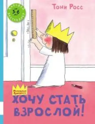 Хочу стать взрослой! Д