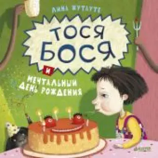 Тося Бося и мечтательный день рождения