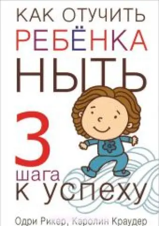 Как отучить ребенка ныть - 3 шага к успеху
