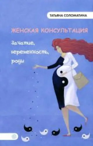 Женская консультация - зачатие, беременность, роды