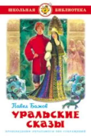 Уральские сказы О