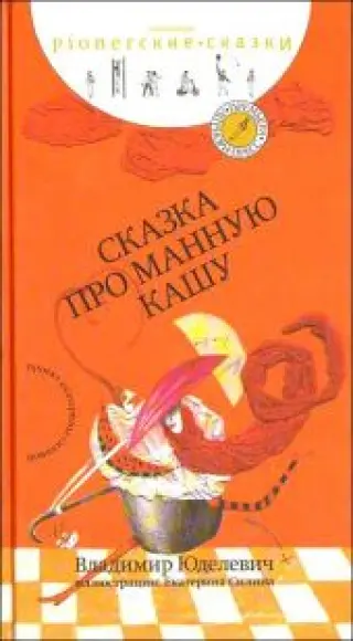 Сказка про манную кашу