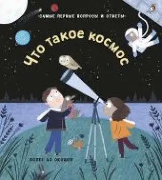 Что такое космос. 40 окошек.