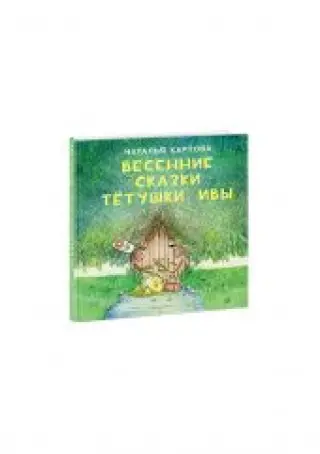 Весенние сказки тётушки Евы. Р