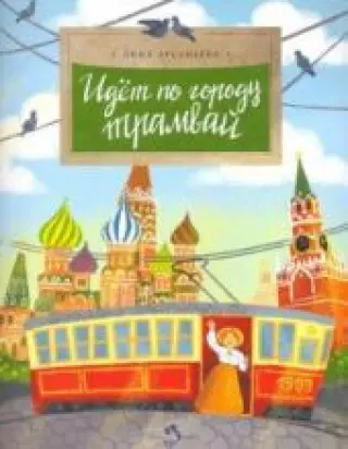 Идёт по городу трамвай