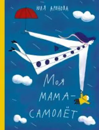 Моя мама - самолет