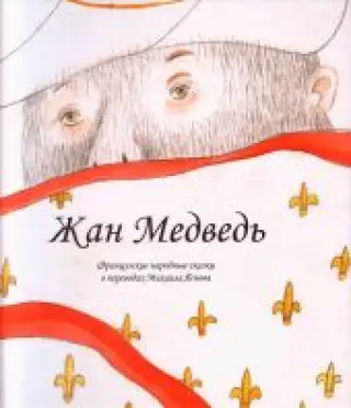 Жан медведь. Французские народные сказки