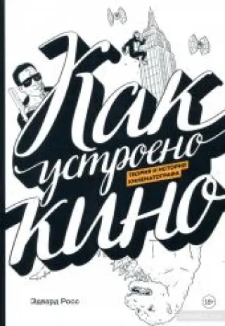Как устроено кино. Теория и история кинематографа (комикс)