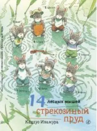 14 лесных мышей. Стрекозиный пруд