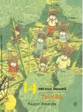 14 лесных мышей. Тыква
