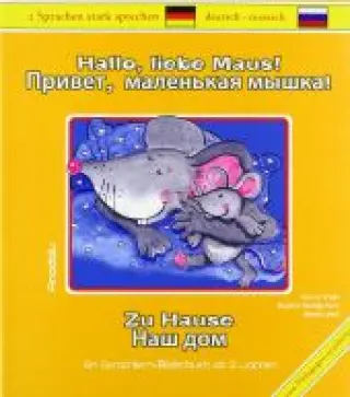 Hallo, liebe Maus! Привет, маленькая мышка! Zu Hause. Наш Дом